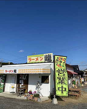 ラーメン龍