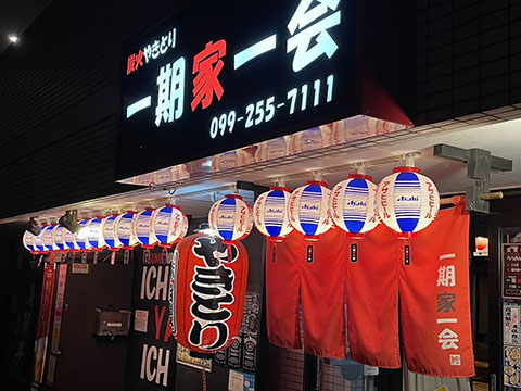 炭火やきとり一期家一会
