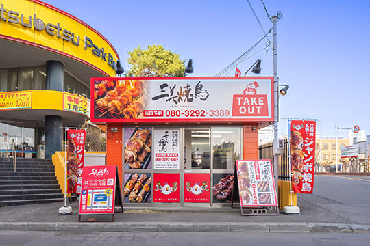 三美焼鳥 新さっぽろ店