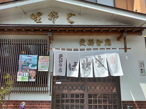 そば処 更科分店