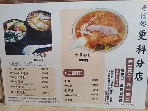 そば処 更科分店