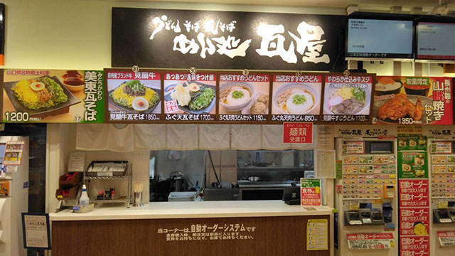美東サービスエリア上り線 麺処 瓦屋