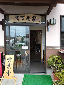 お食事処 すずめ家