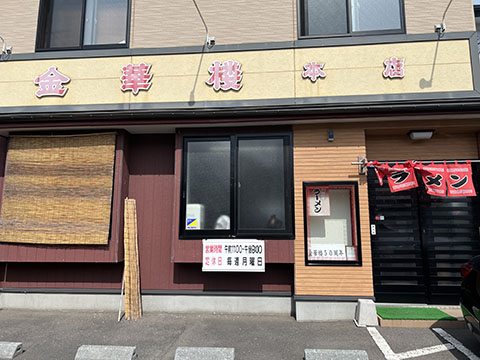 金華楼