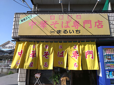 中華そば専門店まるいち