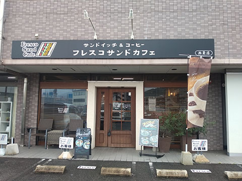 フレスコサンドカフェ西条店