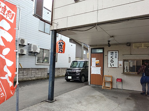 居酒屋さくらい