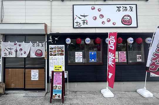 七転八起