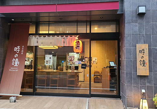 食堂酒菜 時の鐘