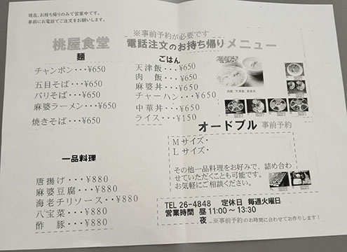 桃屋食堂