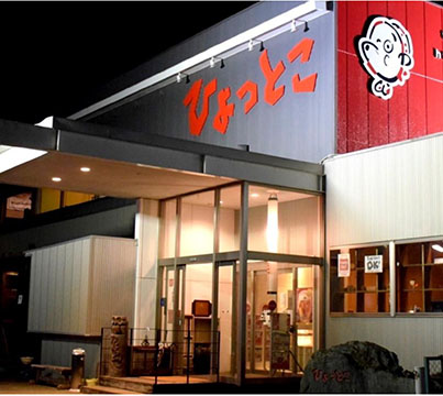 ひょっとこ 八女本店