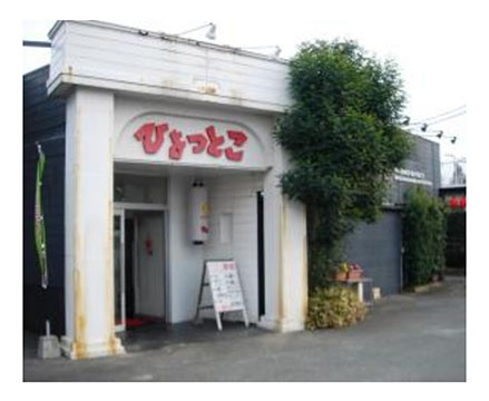 ひょっとこ 筑後店