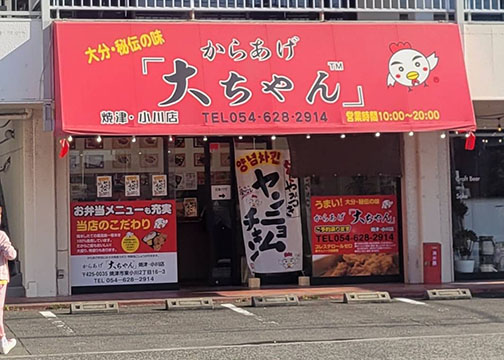 からあげ「大ちゃん」焼津・小川店