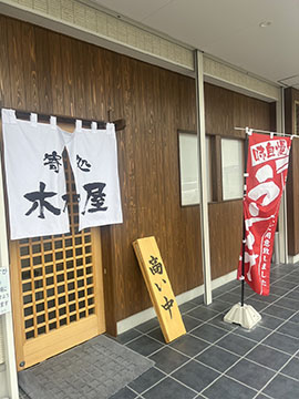 寄処 木乃屋