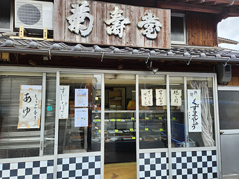 菊寿堂福信