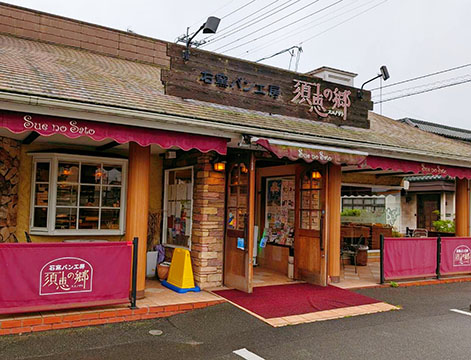 石窯パン工房 須恵の郷 小野田店