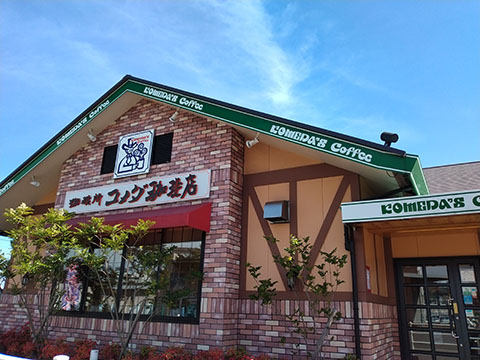 珈琲所コメダ珈琲店 児島駅前店