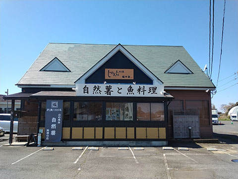 自然薯料理 福々亭
