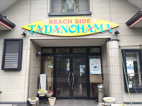 ビーチサイド・只の浜