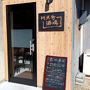 阿武町酒場