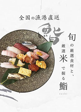 すしの田丸家 田縁