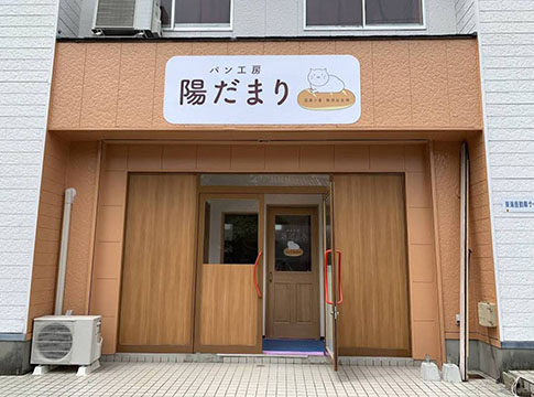 パン工房陽だまり
