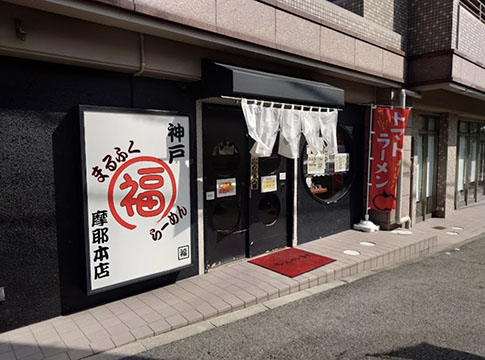 まるふくらーめん