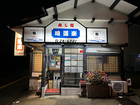 寿し処 喰道楽