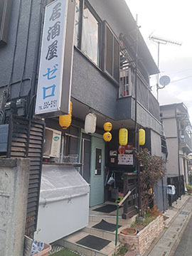 居酒屋 ゼロ