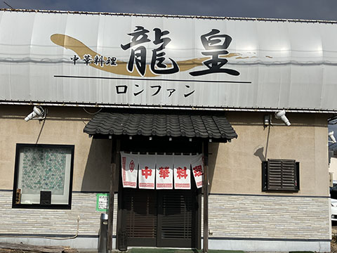 中華料理 龍皇(ロンファン)
