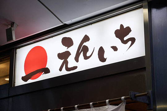 えんいち