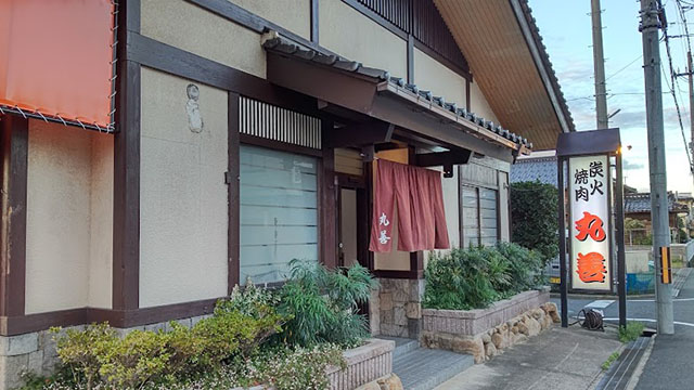 焼肉丸善 網野店