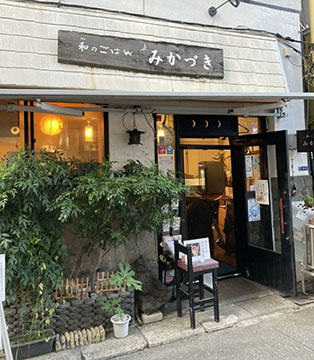 和のごはん みかづき