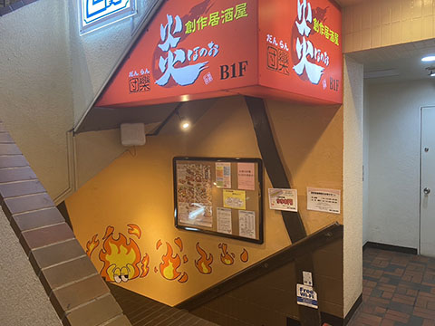 団欒炎 京急川崎店