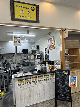 鍋焼きラーメン悟空