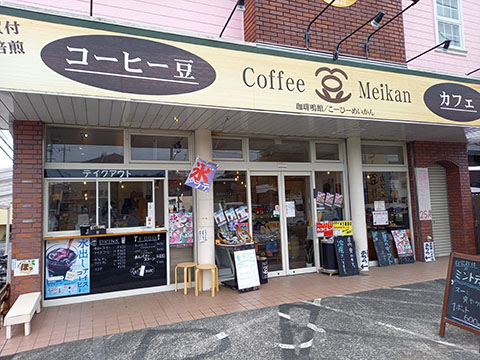 珈琲鳴館 八王子店