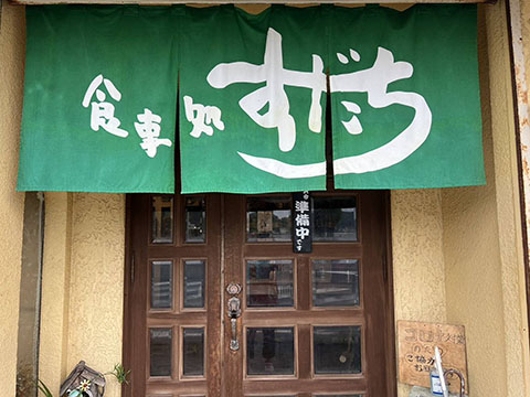 食事処 すだち