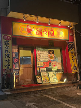 ら~めん風々風