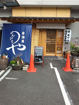 居酒屋のんびりや