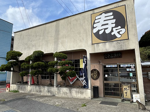 寿や