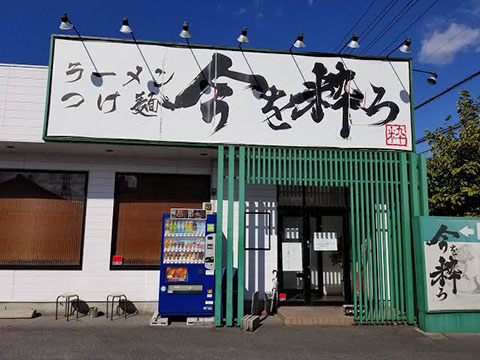 今を粋ろ 米子店