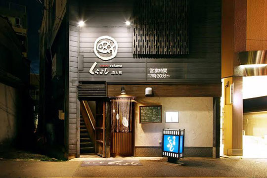 酒と肴くらよし