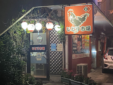 じどり市場