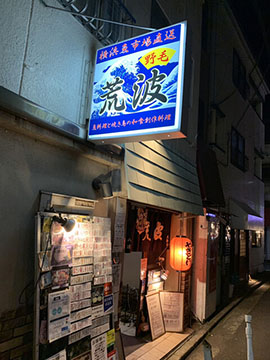 荒波