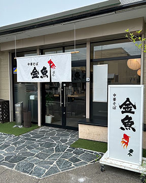 中華そば 金魚