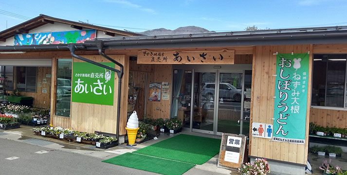 さかき地場産直売所 あいさい