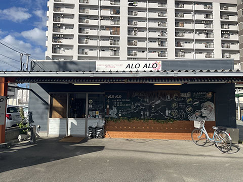 野菜肉巻き&鉄板 dining ALOALO