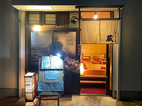 うまいもん処 蔵