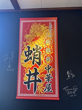 中華屋 蛸井