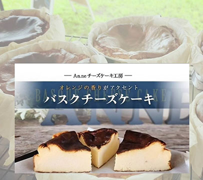 An.ne チーズケーキ工房